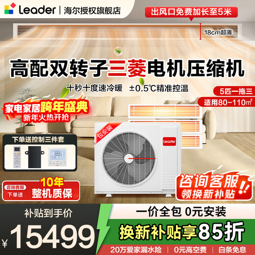 Leader central air conditioner produced by Haier, one to three, one to four duct machines, four hp embedded 4P multi-connected full DC frequency conversion, first-class energy efficiency, household power-saving package installation, 5 hp, first-class energy efficiency, one-to-three, two rooms and one living room 110