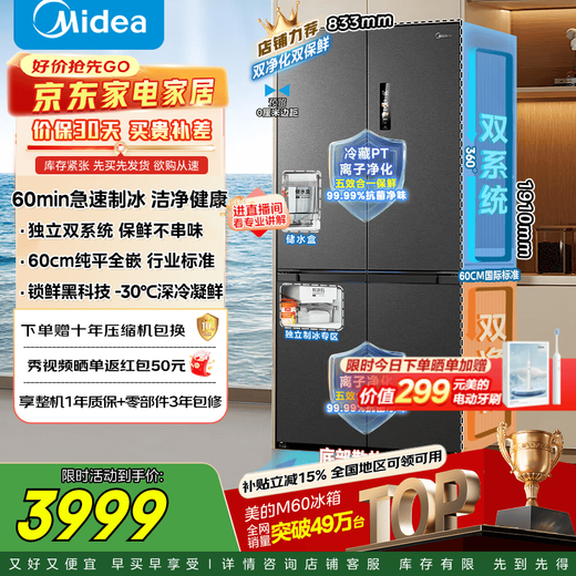 Midea M60 Series Cross Four Door Dual System Embedded Fully Embedded Ultra-Thin Automatic Ice Maker Bottom Cooling Refrigerator MR-539WUSIPZE Instant Subsidy Discount Haibedai