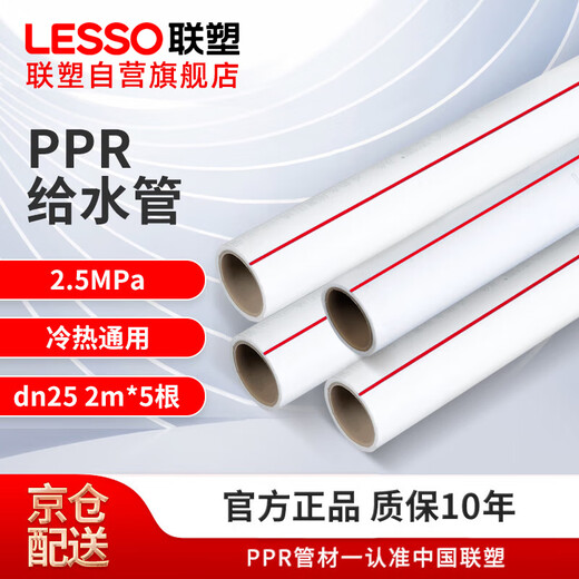 LESSO PPR water pipe universal hot and cold water pipe 10m set 6 minutes 25 tap water white hot melt pipe 2.5MPa wall thickness 4.2mm 2 meters / piece * 5