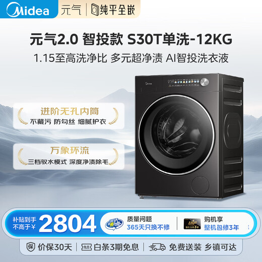 美的（Midea）元气2.0 滚筒洗衣机全自动 12KG纯平大容量 1.15洗净比 MG12S30T 以旧换新 国家补贴 京东自营