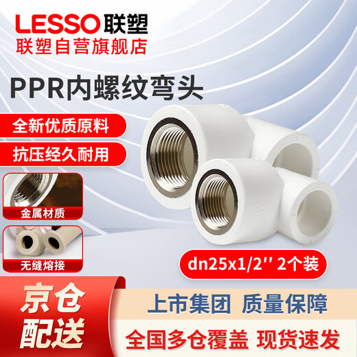 Lesso ppr water pipe accessories 6-point pipe 4-point wire mouth white internal thread elbow hot melt pipe thread joint dn25X1/2 (2 pieces)