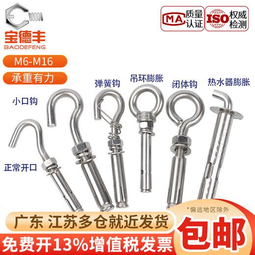 Baodefeng 304 stainless steel lifting ring expansion hook screw encyclopedia universal water heater expansion bolt fastener encyclopedia 304 explosion hook (small mouth hook) M8