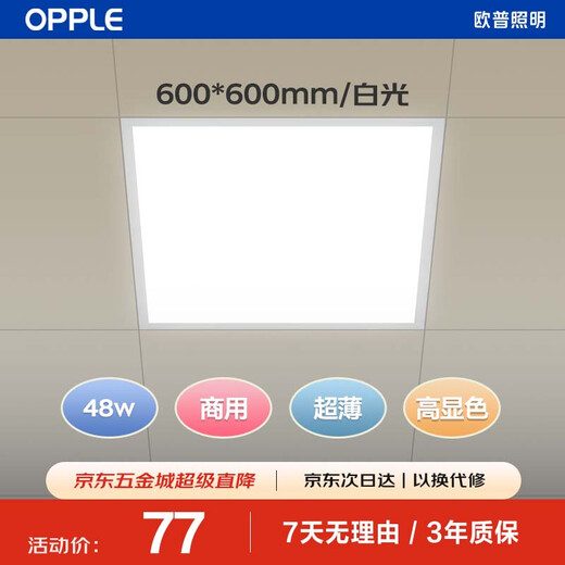 OPPLE LED integrated ceiling 600*600 office ultra-thin high color gusset light panel light flat panel light 48W white light