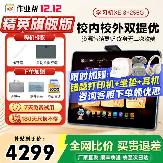 Zuoyebang learning machine P50/T50/T30/XE student learning tablet supports new curriculum standards, primary school and high school curriculum synchronization BZ31 eye protection large screen learning and practicing all-in-one AI learning machine learning and practicing machine Zuoyebang XE flagship model (8+256G)