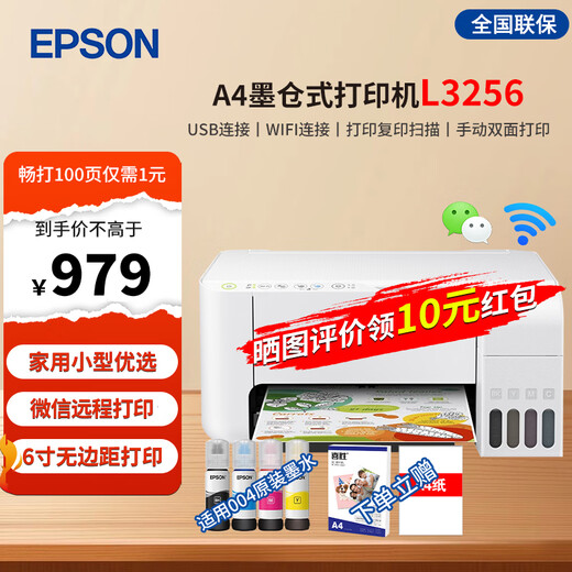 爱普生L3256L3269打印机家用办公彩色无线喷墨办公远程 墨仓式连供复印扫描作业试卷多功能一体机 官配L3256 自带原装墨水/三年质保/无线远程