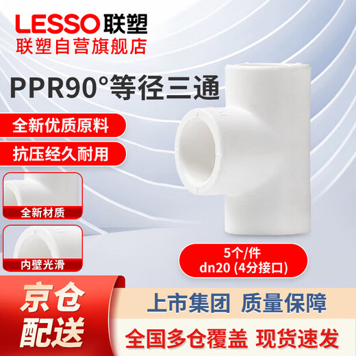 Lesso (LESSO) PPR water pipe accessories 4 minutes 20 hot melt 90 equal diameter tee water pipe tee connector white dn20 (5 pieces/piece)