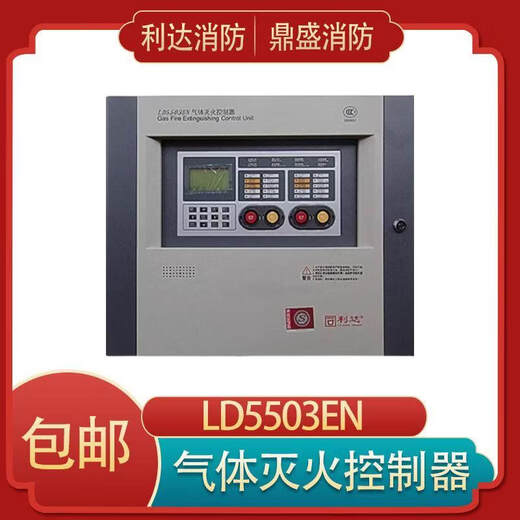 Beijing Lida Huaxin LD5503EN gas fire extinguishing controller gas host 5503 wall-mounted host LD5503EN (2 channels)