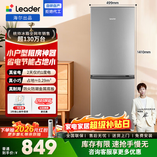 Leader Haier Refrigerator produces 180L/218L two-door and three-door small refrigerator. Small-sized, energy-saving, low-noise, frozen and fresh-locked. Suitable for rental housing and dormitories. Consult multiple units for more discounts. Quick-freezing and fresh-keeping | Level 2 energy efficiency | 180 liters two doors