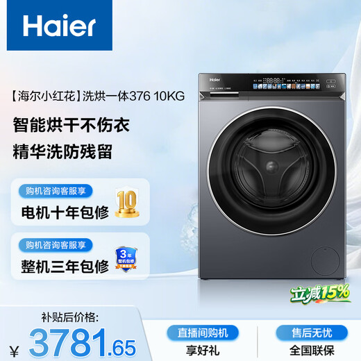 Haier Little Red Flower Fully Automatic Drum Washing and Drying Integrated Washing Machine with Drying Integrated 10KG Home Appliances National Subsidy OCC XQG100-HBE376XS