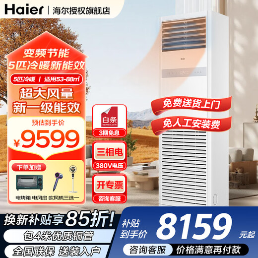 Haier produces Leader 5 HP cabinet air conditioner, commercial vertical cabinet central air conditioner, first-class energy efficiency, variable frequency, shop facade, home and business dual-use, 380V dehumidification subsidy of 20% for 5 HP, first-class energy efficiency, fast heating and cooling + self-cleaning + huge power saving