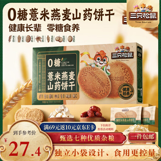 Three Squirrels Barley Oatmeal Yam Biscuits 1kg Meal Replacement Full Grain Snack Food Healthy Gift Box for the Elderly New Year's Gift