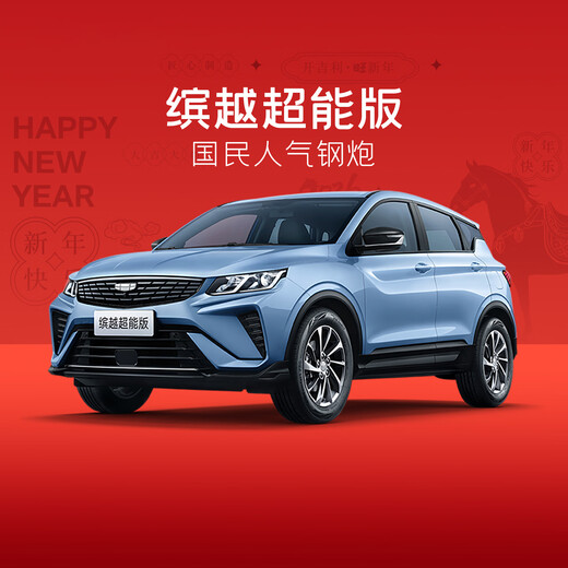 Binyue Super Edition Deposit Geely Automobile