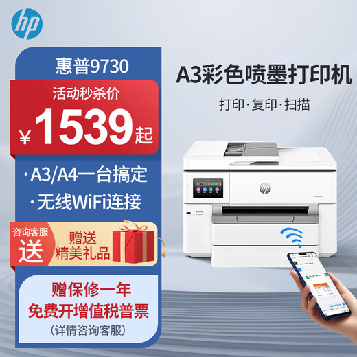 惠普（HP）9130E/9730/9720  A3/A4彩色喷墨打印机复印扫描一体机自动双面打印办公商用无线三合一照片试卷 HP 9730【无线+A3A4自动双面打印】 套餐五：1250ML连供墨盒+2套500ML墨水