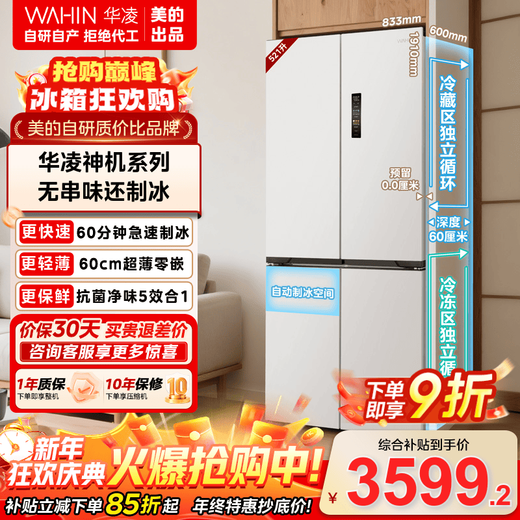 Hualing Shenji 547 Refrigerator Midea's fully automatic ice-making refrigerator cross-folding four-door first-class energy efficiency dual system 60cm ultra-thin zero-embedded refrigerator state subsidy HR-547WUSIPZ cheese cube