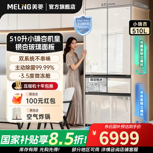 MeiLing French 510-liter five-door multi-door refrigerator small apricot double cycle dual system ultra-thin zero embedded active sterilization and odor automatic ice making glass panel 510WFPU9BIZX