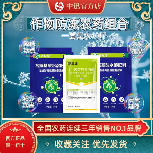 Zhongxun Zhongxun plant antifreeze pesticide combination wheat antifreeze and antifreeze foliar fertilizer old brand genuine general cold and disease resistance cold and antifreeze set one bucket of water 1 set