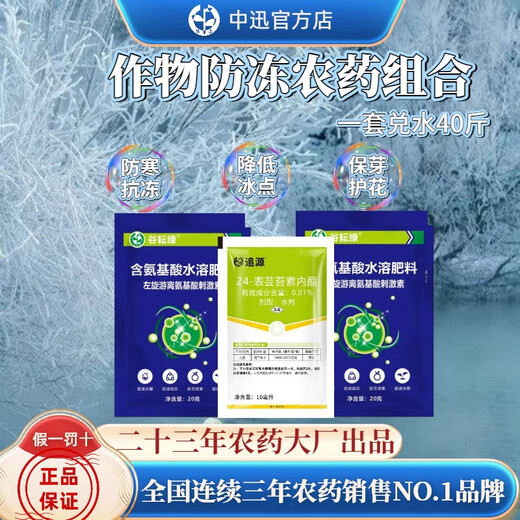 Zhongxun Zhongxun plant antifreeze pesticide combination wheat antifreeze and antifreeze foliar fertilizer old brand genuine general cold and disease resistance cold and antifreeze set one bucket of water 1 set