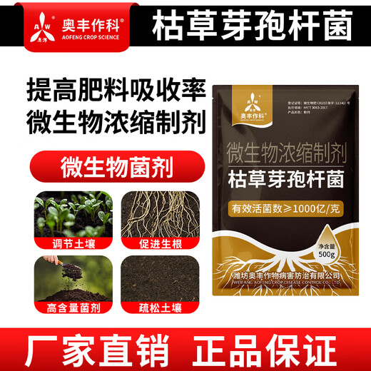 Aowei Aofeng Bacillus subtilis genuine microbial agent regulates loose soil and promotes rooting for agricultural use high content 500g*20 bags