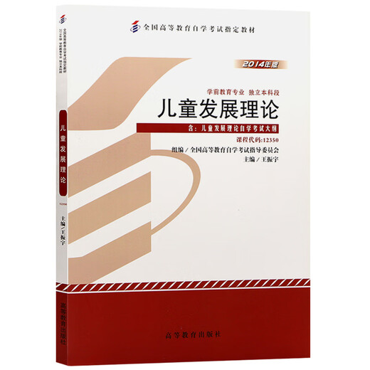 【正版图书 京东多仓发货】自考教材12350~~发展理论 2014年版 王振宇 高等教育出版社