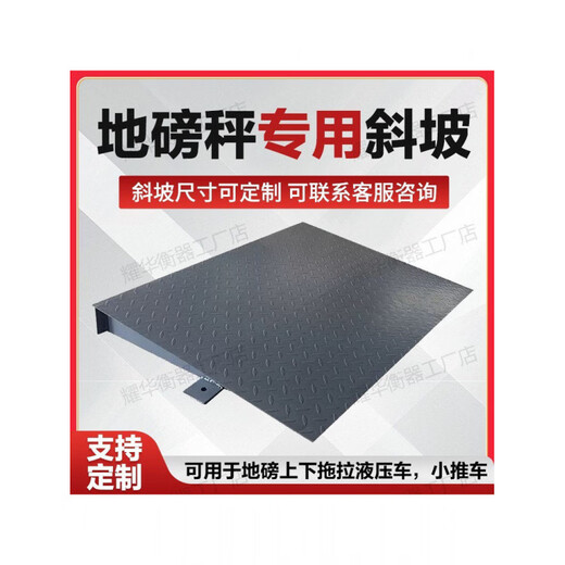 He Jian Gong floor scale anti-slip slope car tricycle trolley hydraulic ground cow guide slope 1m*0.6m*0.1m___3 ton slope