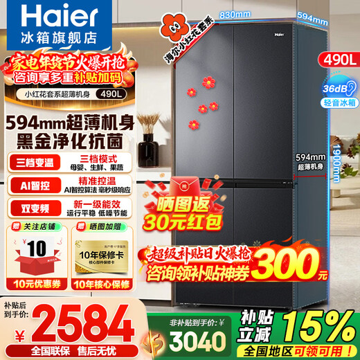 Haier refrigerator 490 liters small red flower set 594mm ultra-thin refrigerator household cross four-door multi-door first-class dual-frequency air-cooled frost-free large-capacity refrigerator jade ink silver + thin 594mm + black gold purification and antibacterial