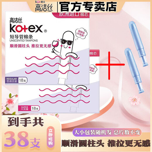 高洁丝（Kotex）卫生棉条大姨妈游泳神器内置隐形量多型导管式月经棉条棒 【共19支】普通流量短管棉条 欧洲进口棉芯短导管棉条