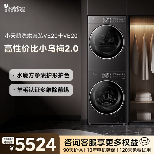 LittleSwan Xiaowumei 2.0 washing and drying set 10KG drum washing machine fully automatic + variable frequency heat pump dryer Wool blue label VE20 VE20 home replacement subsidy