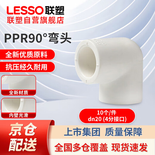 LESSO PPR water pipe accessories 4 minutes 20 hot melt 90 elbow tap water pipe connector white dn20 (10 pieces/piece)