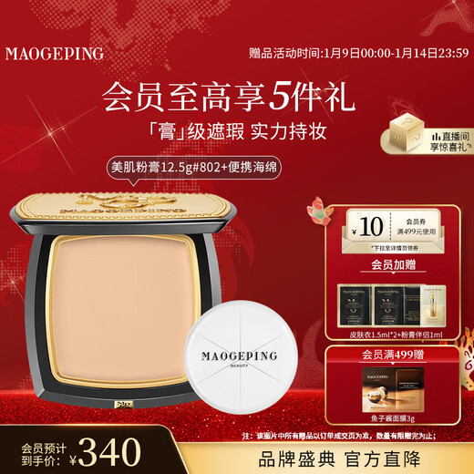 Mao Geping light-sense beauty seamless powder cream 802 natural color 12.5g concealer long-lasting waterproof foundation cream New Year gift for women