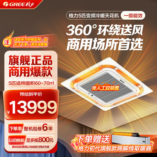 Gree (GREE) patio air conditioner 5 hp variable frequency cooling and heating first-class energy-saving energy-saving living room office ceiling unit embedded air conditioner KFR-120TW/(12550S) FNhCaf-B1 5 hp first-class energy efficiency 380V ceiling unit suitable for 50-70