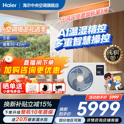Haier instantly saves 15% on net electricity saving when placing an order Plus large 3 HP duct machine one-to-one 3p central air conditioner new level of energy efficiency Yunjing Pro upgraded model full DC variable frequency living room Yunshu 3 HP Intelligent Edition AI temperature and humidity precision control