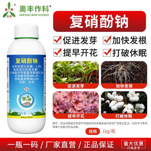 Aowei Aofeng 1.8% sodium nitrophenolate growth regulator promotes germination, breaks dormancy, accelerates hair roots and early blooms 1000g*1 bottle