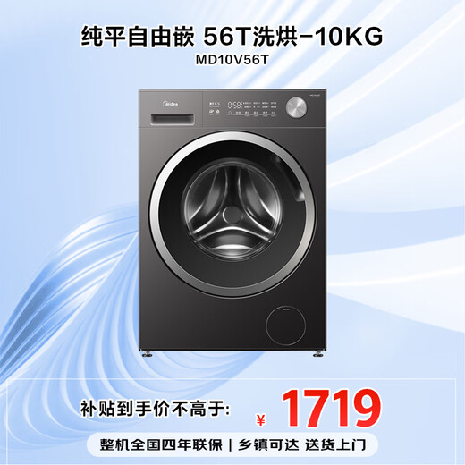 Midea 10kg variable frequency large capacity drum washing and drying all-in-one flat screen free inlay fast cleaning 2.0 technology essence washing 1.21 high cleaning ratio down cloud drying first level energy efficiency MD10V56T integrated washing and drying 10kg