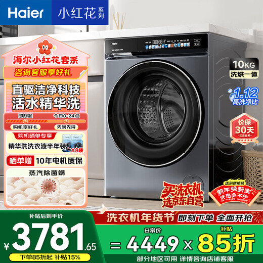 Haier Little Red Flower Fully Automatic Drum Washing and Drying Integrated Washing Machine with Drying Integrated 10KG Home Appliances National Subsidy OCC XQG100-HBE376XS