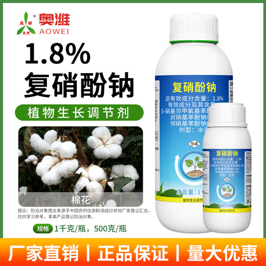 Aowei Aofeng 1.8% sodium nitrophenolate growth regulator promotes germination, accelerates rooting and early flowering, cotton agricultural use 500g*1 bottle