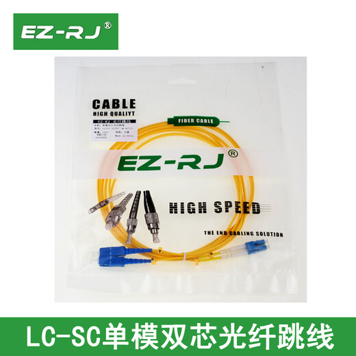 EZ-RJ 【电信级单模双芯】光纤跳线 SCFC ST LC接口光纤线尾纤光缆线家用光钎线缆室内定制 LC-SC 3米
