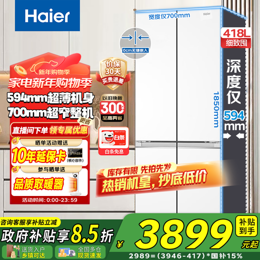 Haier Xiaohonghua series 418 liters 594mm professional ultra-thin and ultra-narrow zero-embedded cross T-type four-door household appliances small household large capacity refrigerator 70 wide | 594mm professional ultra-thin | 418 liters ice white