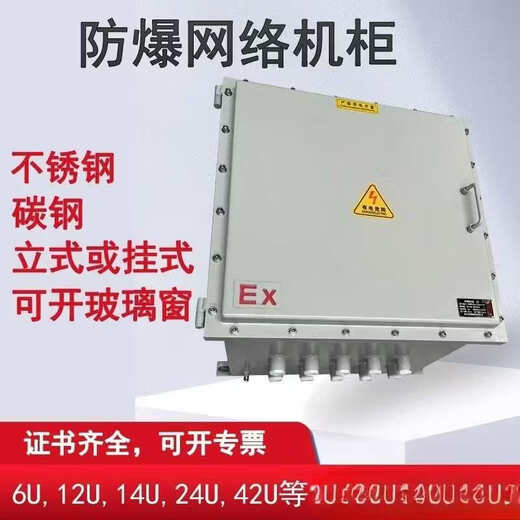 Explosion-proof network cabinet, anti-corrosion distribution box cabinet, carbon steel weak current cabinet, stainless steel switch chassis IIB/IIC monitoring, carbon steel material quoted on request