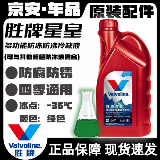 Valvoline Star King antifreeze coolant freezing point -36 degrees boiling overflow protection 128 degrees red and green can be mixed 1.5L -36 green long-lasting antifreeze original factory 1 bottle