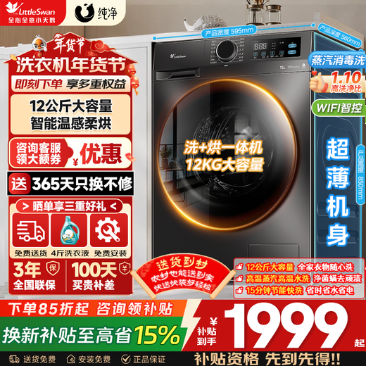 LittleSwan drum washing machine fully automatic state subsidy 10/12kg household large capacity single washing/washing and drying machine first-level energy efficiency sterilization and mite removal trade-in 12kg with dryer V20 energy-saving washing and drying + remote intelligent control integrated washing and drying