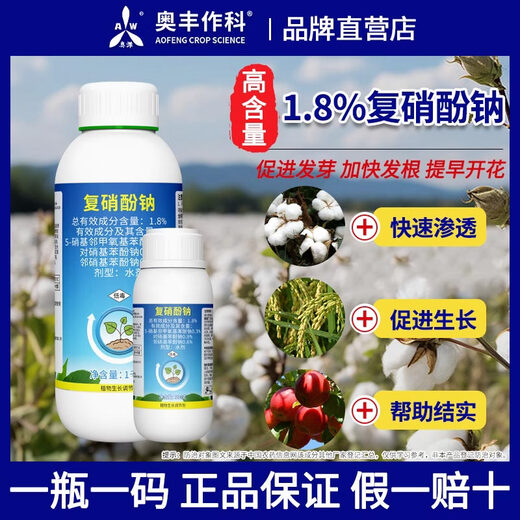 Aowei Aofeng 1.8% sodium nitrophenolate growth regulator promotes germination, accelerates rooting and early flowering, cotton agricultural use 500g*1 bottle