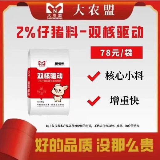 Feed 2% piglet core premixed feed to increase feed intake, promote fattening, promote growth and good absorption 5 bags (5kg/bag)