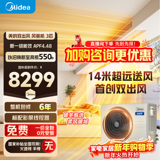 Midea's home central air conditioner is a cool power-saving duct machine with a large size of 3 hp and 4 hp. Super first-class energy efficiency full DC variable frequency pure copper tube air conditioner. Power-saving and popular. National subsidy. Dual air outlet. 3 hp. First-class energy efficiency. Dual air outlet for cooling and heating.