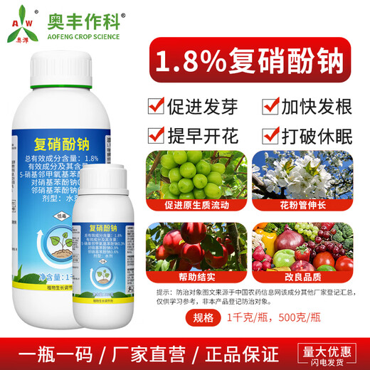 Aowei Aofeng 1.8% sodium nitrophenolate growth regulator promotes germination, accelerates rooting and early flowering, cotton agricultural use 500g*1 bottle