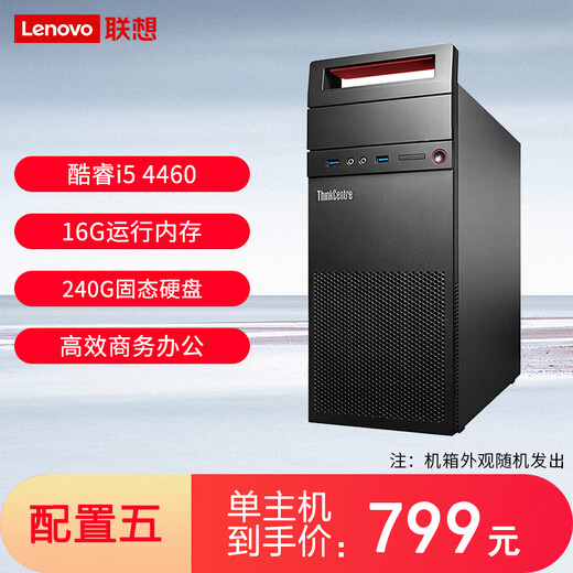 Lenovo (Lenovo) desktop Core i5 office design second-hand computer host single host 5丨i5/16G/240G solid state 90% new