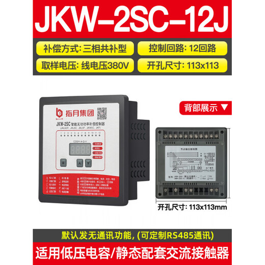 Zhiyue intelligent reactive power compensation controller JKW-2SCDCJKL5CF380v12 loop capacitor cabinet power JKW-2SC-12J380V total compensation