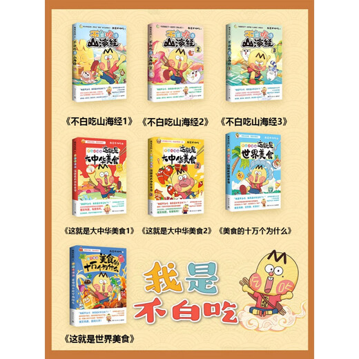 新华书店正版直发 不白吃话山海经漫画系列全套 不白吃话山海经12345 大中华美食漫画家我是不白吃 不白吃漫画书吃透中国史 不白吃漫画世界美食物简史 不白吃古诗词漫游记 少年读山海经 不白吃漫画超有趣