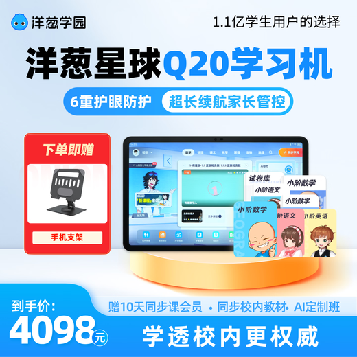 Onion Planet Onion Academy Learning Machine Q20 Primary School Student Eye Protection Intelligent Learning Tablet Learning Machine Tutoring Machine Practice Review In-school Synchronization Onion Planet Elementary School Mathematics Learning Package (Price: 2798) Purchase Q20 128GB at a low price
