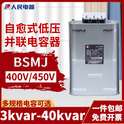 BSMJ-0.45 three-phase self-healing parallel capacitor 450V low-voltage power reactive power compensator BSMJ0.45-3-3 safety and explosion-proof recommended by senior electricians