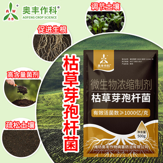 Aowei Aofeng Bacillus subtilis genuine microbial agent regulates loose soil and promotes rooting for agricultural use high content 500g*20 bags